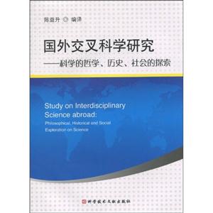 交叉科学研究在国外-科学的哲学.历史.社会的探索