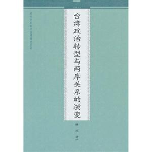 台湾政治转型与两岸关系的演变