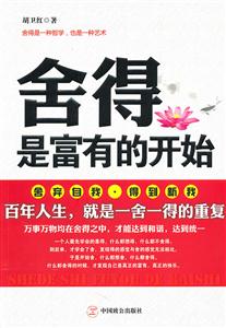 舍得 是富有的开始