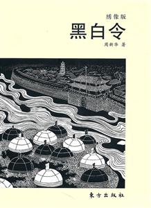 黑白令-绣像版