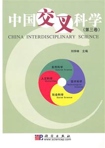 中国交叉科学-第三卷