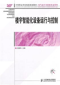 楼宇智能化设备运行与控制