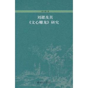 刘勰及其《文心雕龙》研究