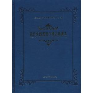 西班牙图书馆藏中国古籍书志