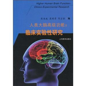 人类大脑高级功能-临床实验性研究