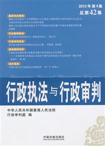 行政执法与行政审判-2010年 第4集 总第42集