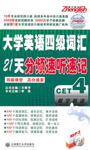 大学英语四级词汇21天分频速听速记(含光盘)(2011)