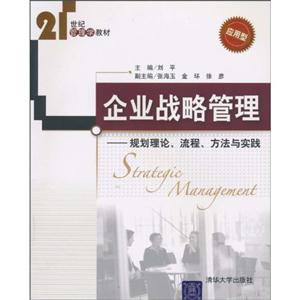 企业战略管理