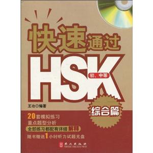 综合篇-快速通过HSK初.中等