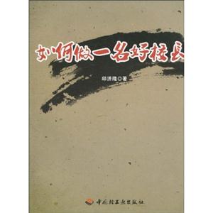 如何做一名好校长