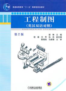 工程制图-第2版-英汉双语对照