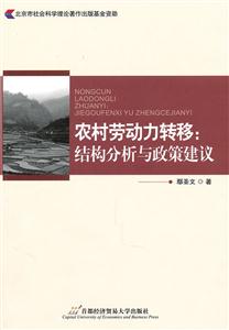 农村劳动力转移:结构分析与政策建议