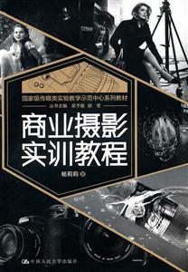 商业摄影实训教程(杨莉莉)