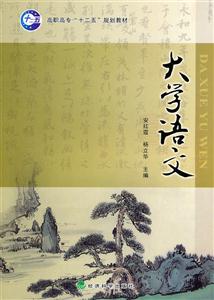大学语文——高职高专十二五规划教材
