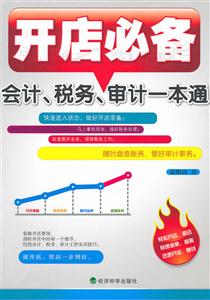 开店必备会计、税务、审计一本通