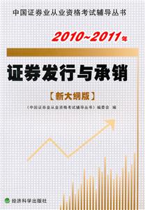 010-2011证券考试辅导——证券发行与承销"