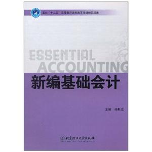 新编基础会计