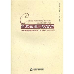 华文出版与软实力-海峡两岸华文出版论坛论文集(2005-2009)