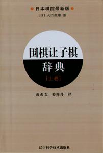 围棋让子棋辞典-上卷-日本棋院最新版