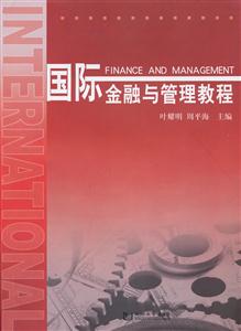 国际金融与管理教程