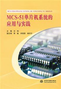 MCS-51单片机系统的应用与实践