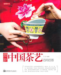 最新中国茶艺百问百答