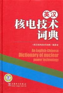 英汉核电技术词典