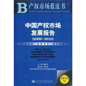 010产权市场蓝皮书-中国产权市场发展报告(2009-2010)"