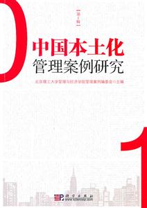 中国本土化管理案例研究-第1辑