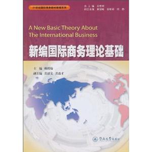 新编国际商务理论基础