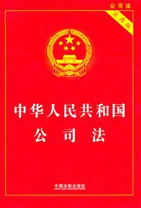 中华人民共和国公司法-实用版