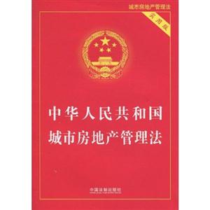 中华人民共和国城市房地产管理法-实用版