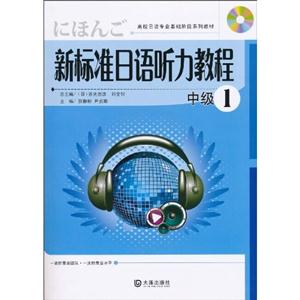 中级1-新标准日语听力教程