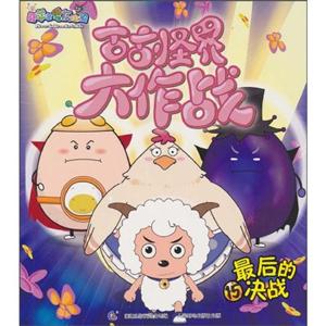 最后的决战-古古怪界大作战-喜羊羊与灰太狼-15