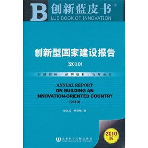 010-创新型国家建设报告-2010版"