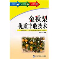 金秋梨优质丰收技术