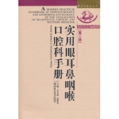 实用眼耳鼻咽喉口腔科手册