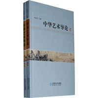 中华艺术导论-上.下