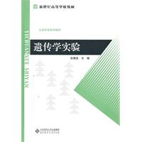 遗传学实验