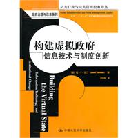 构建虚拟政府-信息技术与制度创新