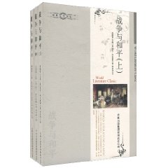 战争与和平-全三册