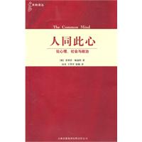 人同此心-论心理.社会与政治