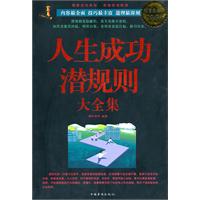 人生成功潜规则大全集-超值白金版