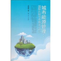 城市能源管理-国际比较与中国实证研究