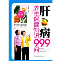 肝病养生保健知识999问