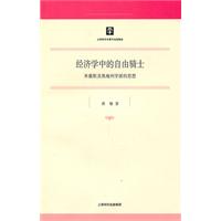 经济学中的自由骑士-米塞斯及奥地利学派的思想