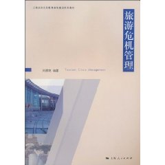 旅游危机管理