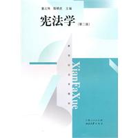 宪法学-(第二版)