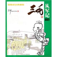 三毛从军记全集-彩图英汉典藏版