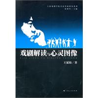 戏剧解读与心灵图像